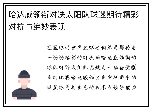 哈达威领衔对决太阳队球迷期待精彩对抗与绝妙表现