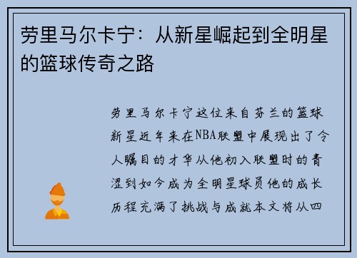 劳里马尔卡宁：从新星崛起到全明星的篮球传奇之路