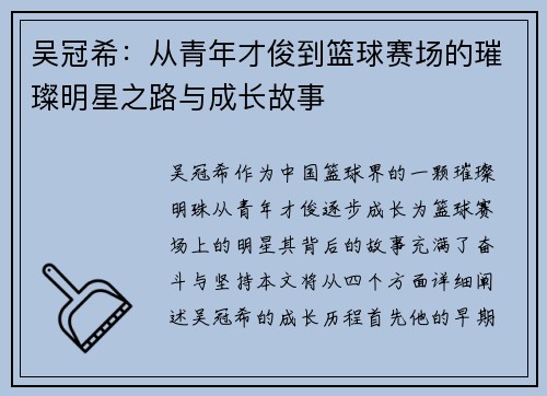 吴冠希：从青年才俊到篮球赛场的璀璨明星之路与成长故事