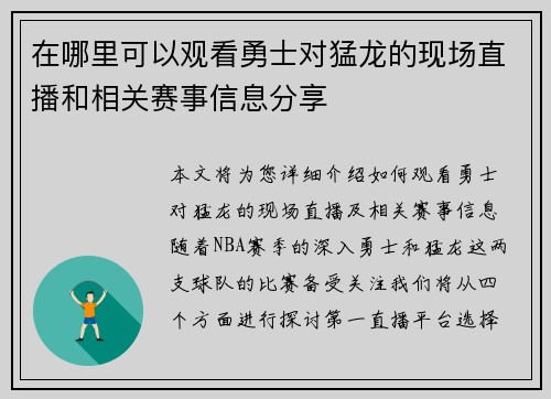 在哪里可以观看勇士对猛龙的现场直播和相关赛事信息分享