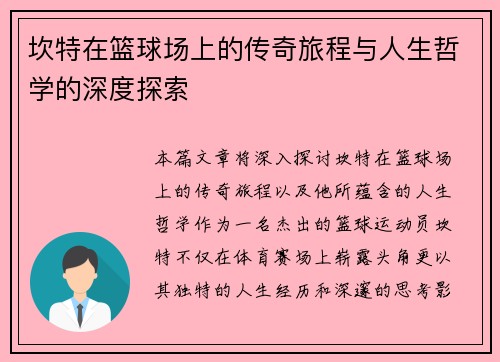 坎特在篮球场上的传奇旅程与人生哲学的深度探索