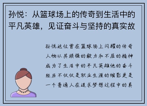 孙悦：从篮球场上的传奇到生活中的平凡英雄，见证奋斗与坚持的真实故事