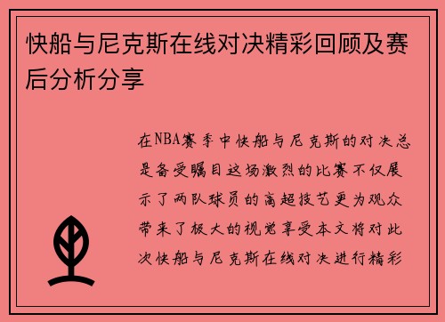 快船与尼克斯在线对决精彩回顾及赛后分析分享