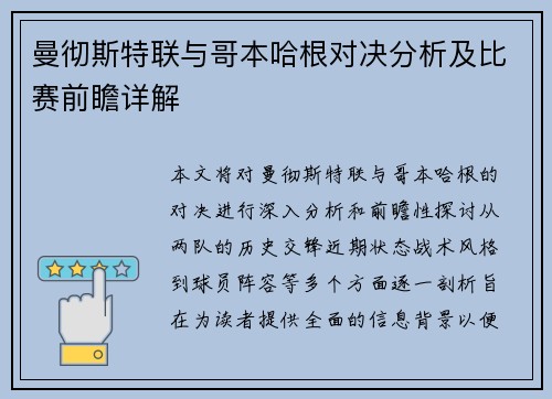 曼彻斯特联与哥本哈根对决分析及比赛前瞻详解