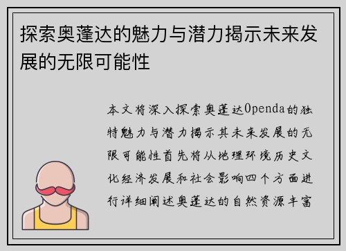 探索奥蓬达的魅力与潜力揭示未来发展的无限可能性