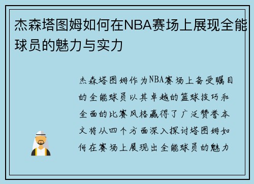 杰森塔图姆如何在NBA赛场上展现全能球员的魅力与实力