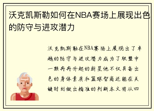 沃克凯斯勒如何在NBA赛场上展现出色的防守与进攻潜力