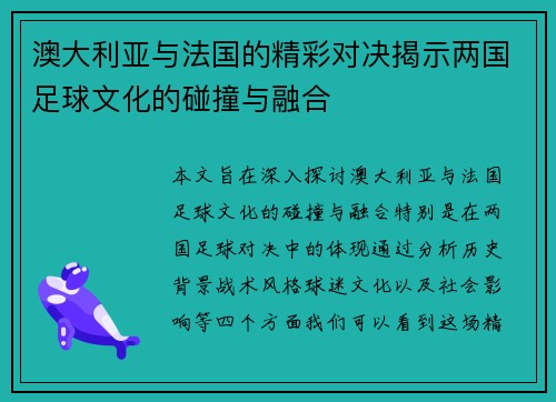 澳大利亚与法国的精彩对决揭示两国足球文化的碰撞与融合