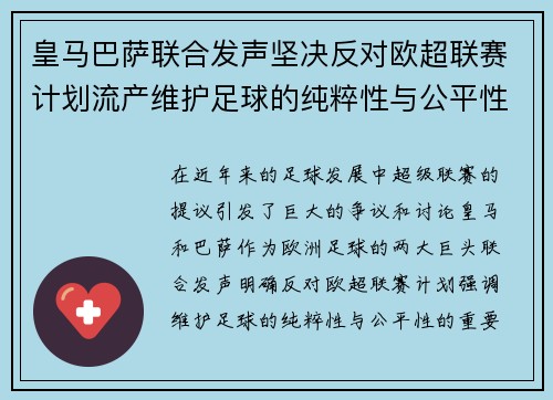 皇马巴萨联合发声坚决反对欧超联赛计划流产维护足球的纯粹性与公平性