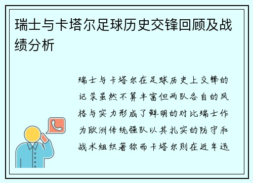 瑞士与卡塔尔足球历史交锋回顾及战绩分析