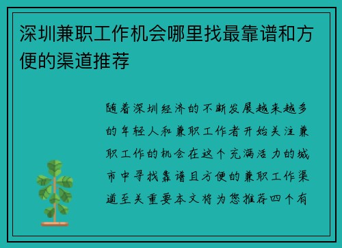 深圳兼职工作机会哪里找最靠谱和方便的渠道推荐