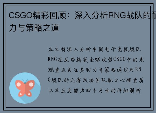 CSGO精彩回顾：深入分析RNG战队的耐力与策略之道