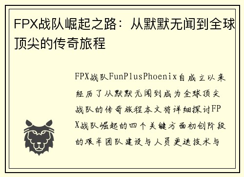 FPX战队崛起之路：从默默无闻到全球顶尖的传奇旅程
