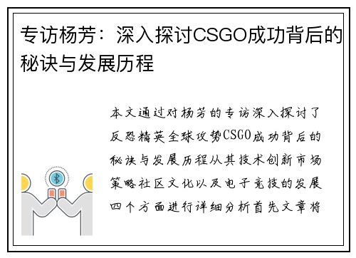专访杨芳：深入探讨CSGO成功背后的秘诀与发展历程