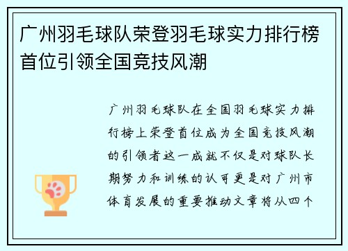 广州羽毛球队荣登羽毛球实力排行榜首位引领全国竞技风潮