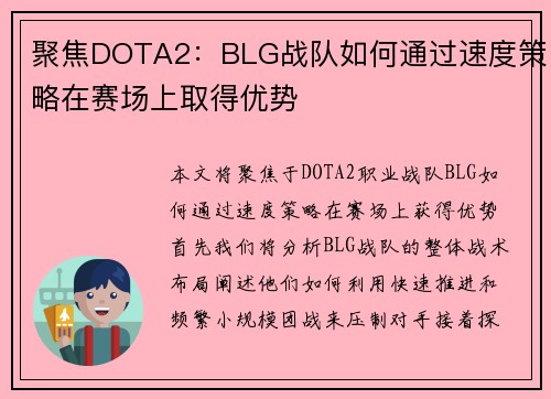 聚焦DOTA2：BLG战队如何通过速度策略在赛场上取得优势