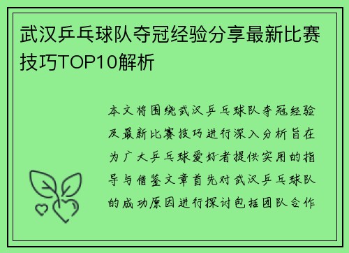 武汉乒乓球队夺冠经验分享最新比赛技巧TOP10解析