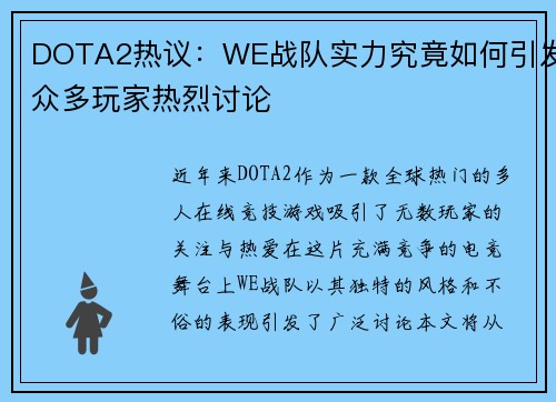 DOTA2热议：WE战队实力究竟如何引发众多玩家热烈讨论