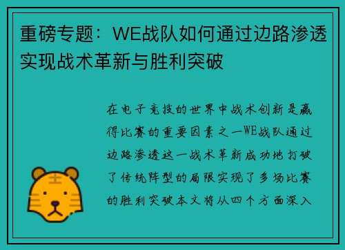 重磅专题：WE战队如何通过边路渗透实现战术革新与胜利突破