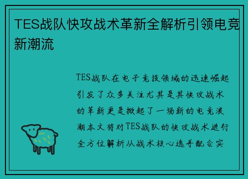 TES战队快攻战术革新全解析引领电竞新潮流