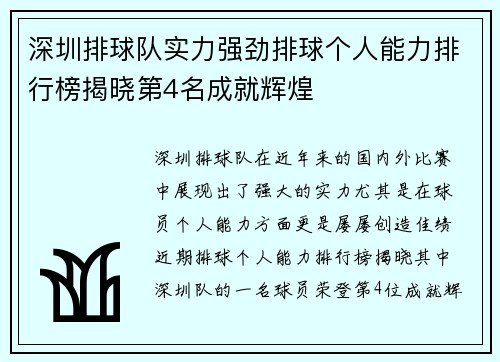 深圳排球队实力强劲排球个人能力排行榜揭晓第4名成就辉煌