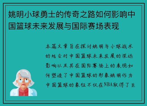 姚明小球勇士的传奇之路如何影响中国篮球未来发展与国际赛场表现