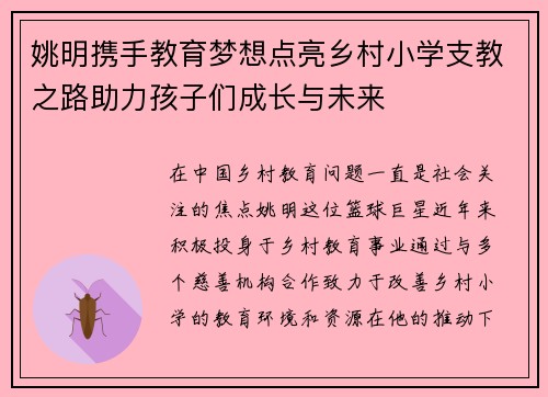 姚明携手教育梦想点亮乡村小学支教之路助力孩子们成长与未来