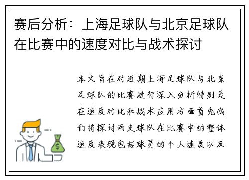 赛后分析：上海足球队与北京足球队在比赛中的速度对比与战术探讨