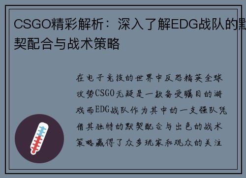 CSGO精彩解析：深入了解EDG战队的默契配合与战术策略