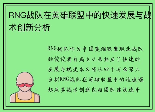 RNG战队在英雄联盟中的快速发展与战术创新分析