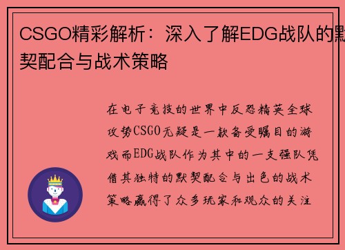 CSGO精彩解析：深入了解EDG战队的默契配合与战术策略
