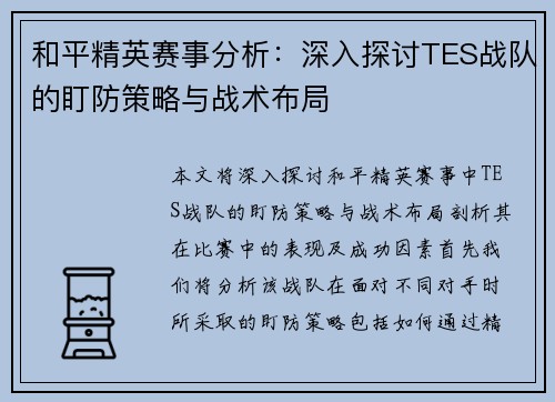 和平精英赛事分析：深入探讨TES战队的盯防策略与战术布局