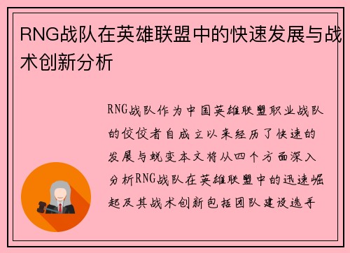 RNG战队在英雄联盟中的快速发展与战术创新分析