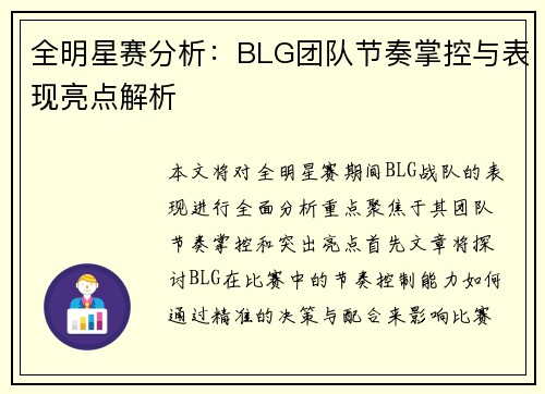 全明星赛分析：BLG团队节奏掌控与表现亮点解析