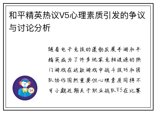 和平精英热议V5心理素质引发的争议与讨论分析
