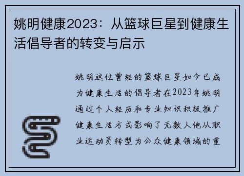 姚明健康2023：从篮球巨星到健康生活倡导者的转变与启示