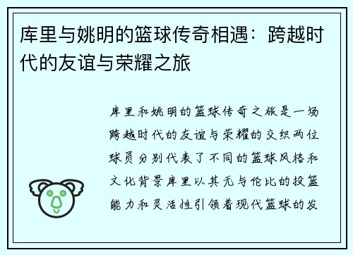 库里与姚明的篮球传奇相遇：跨越时代的友谊与荣耀之旅