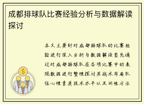 成都排球队比赛经验分析与数据解读探讨