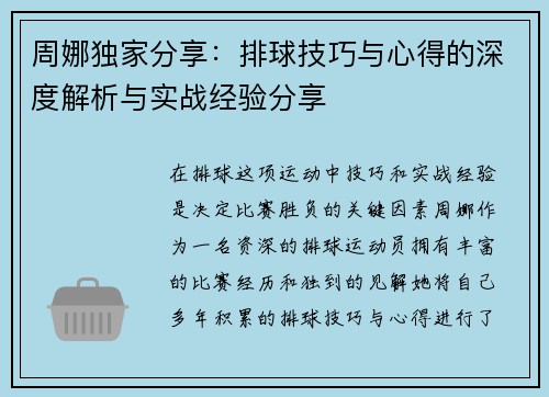 周娜独家分享：排球技巧与心得的深度解析与实战经验分享