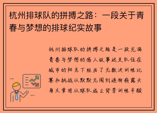 杭州排球队的拼搏之路：一段关于青春与梦想的排球纪实故事