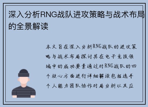 深入分析RNG战队进攻策略与战术布局的全景解读