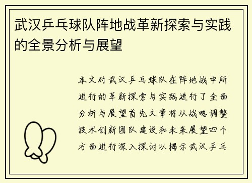 武汉乒乓球队阵地战革新探索与实践的全景分析与展望