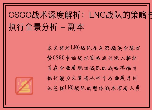 CSGO战术深度解析：LNG战队的策略与执行全景分析 - 副本