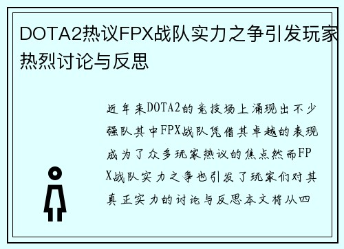 DOTA2热议FPX战队实力之争引发玩家热烈讨论与反思