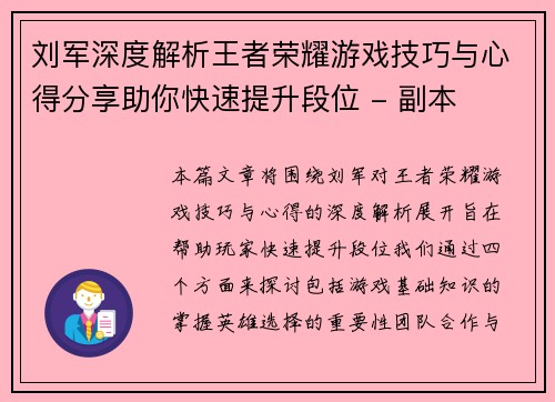 刘军深度解析王者荣耀游戏技巧与心得分享助你快速提升段位 - 副本