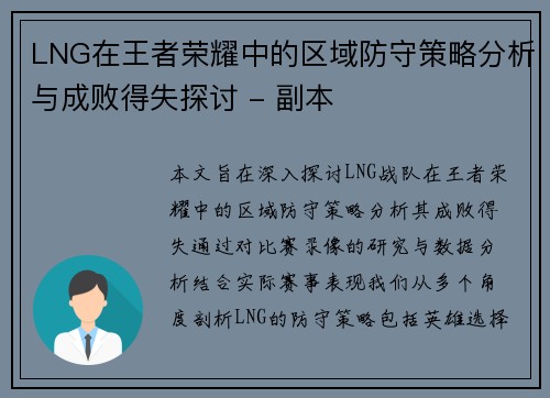 LNG在王者荣耀中的区域防守策略分析与成败得失探讨 - 副本
