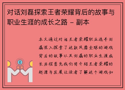 对话刘磊探索王者荣耀背后的故事与职业生涯的成长之路 - 副本