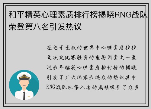 和平精英心理素质排行榜揭晓RNG战队荣登第八名引发热议