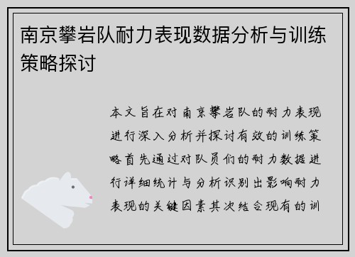 南京攀岩队耐力表现数据分析与训练策略探讨