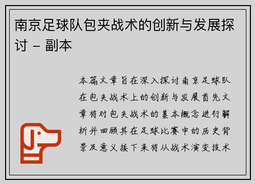 南京足球队包夹战术的创新与发展探讨 - 副本